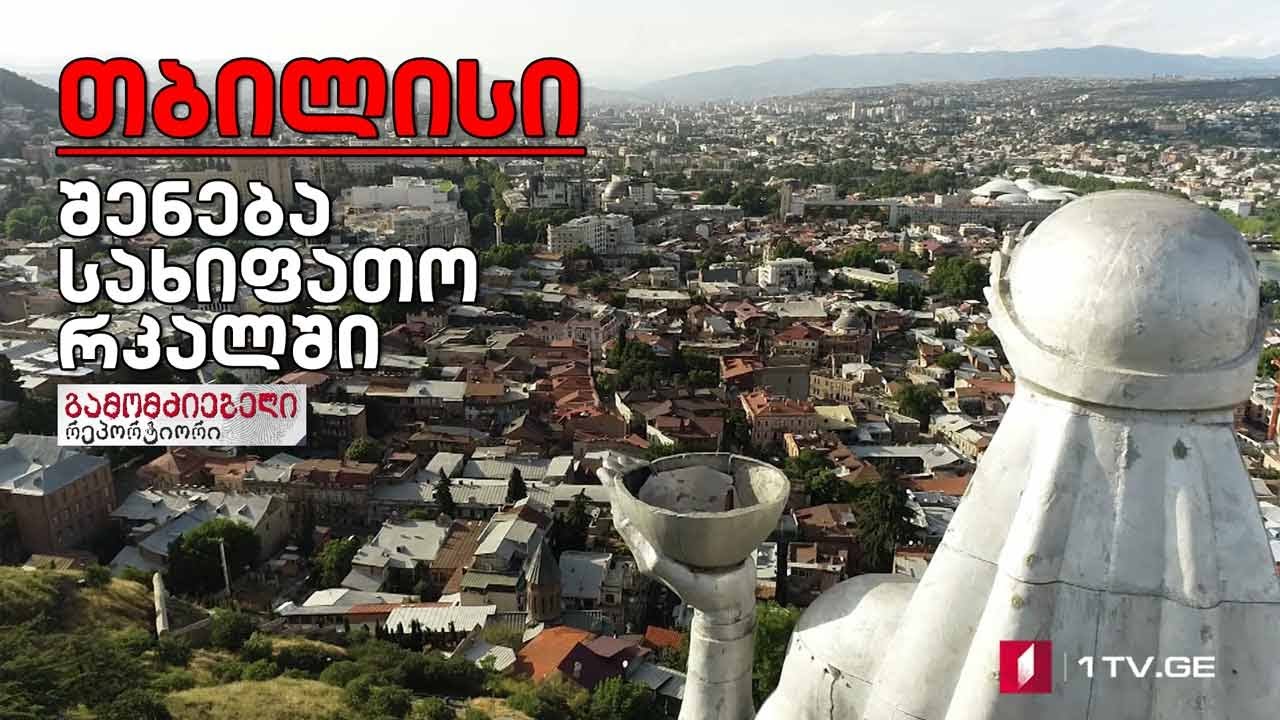 „თბილისი - შენება სახიფათო რკალში“ #გამომძიებელი #რეპორტიორი