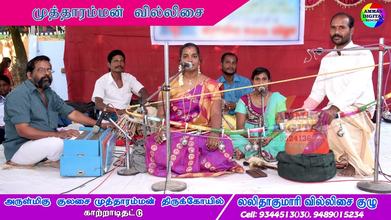 MUTHARAMMAN KATHAI முத்தாரம்மன் வில்லிசை  லலிதா குமாரி வில்லிசை