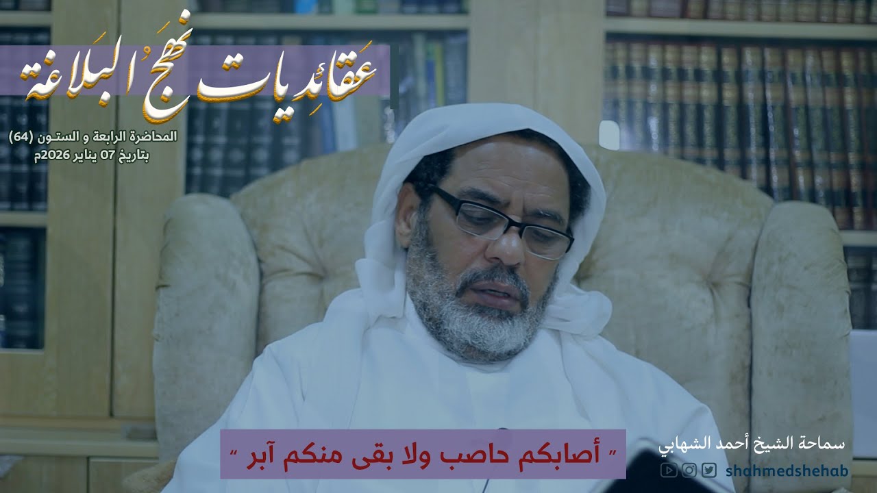 عقائديات نهج البلاغة - سلسلة شرح خطب نهج البلاغة - المحاضرة (64) بتاريخ 07-01-2026م