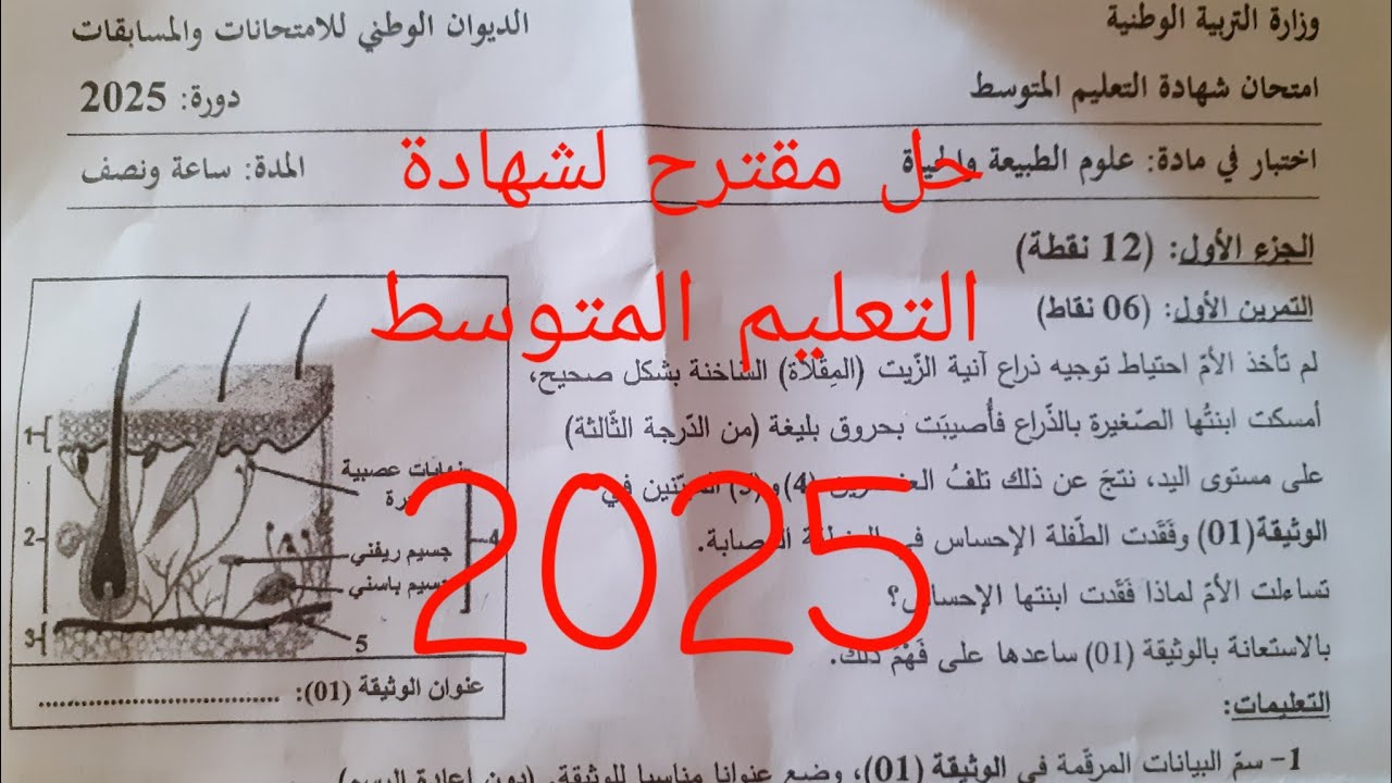 حل مقترح لمادة العلوم الطبيعية لشهادة التعليم المتوسط  2025