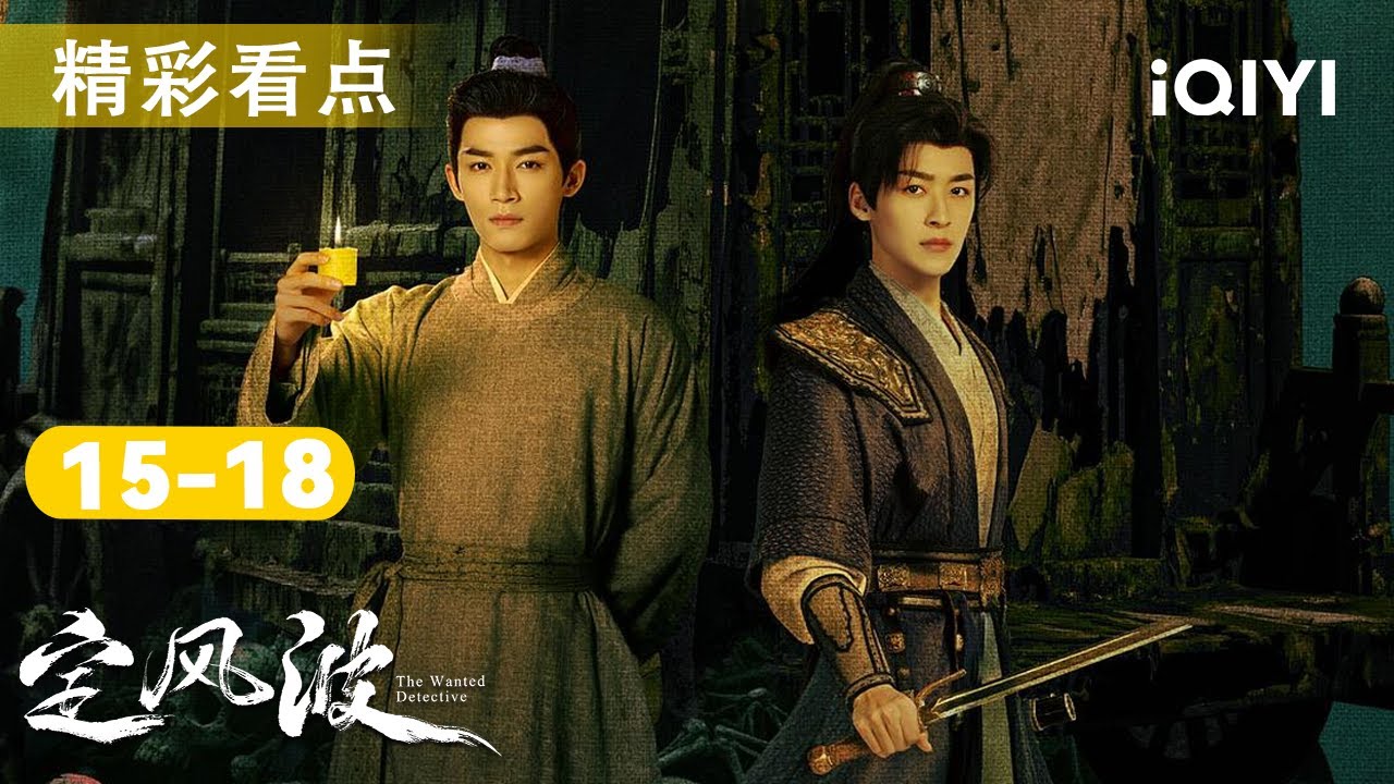 定风波EP15-18看点🎥向涵之陈宥维联手设局取火蝉🦋阴魂镖车现威州👻王星越布局钓尸擒真凶，牵出尸体交易黑幕！这诡异镖案藏着多少人命？|定风波TheWantedDetective|爱奇艺华语剧场