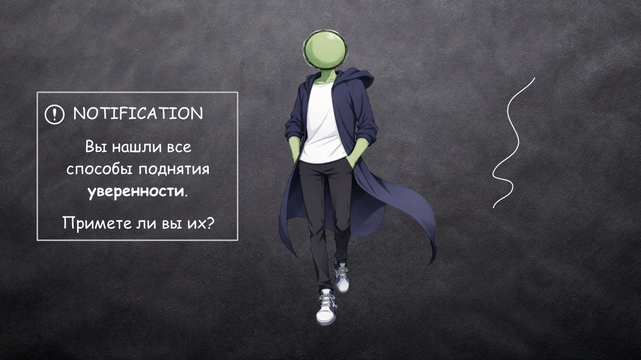 Поднятие уверенности в одиночку