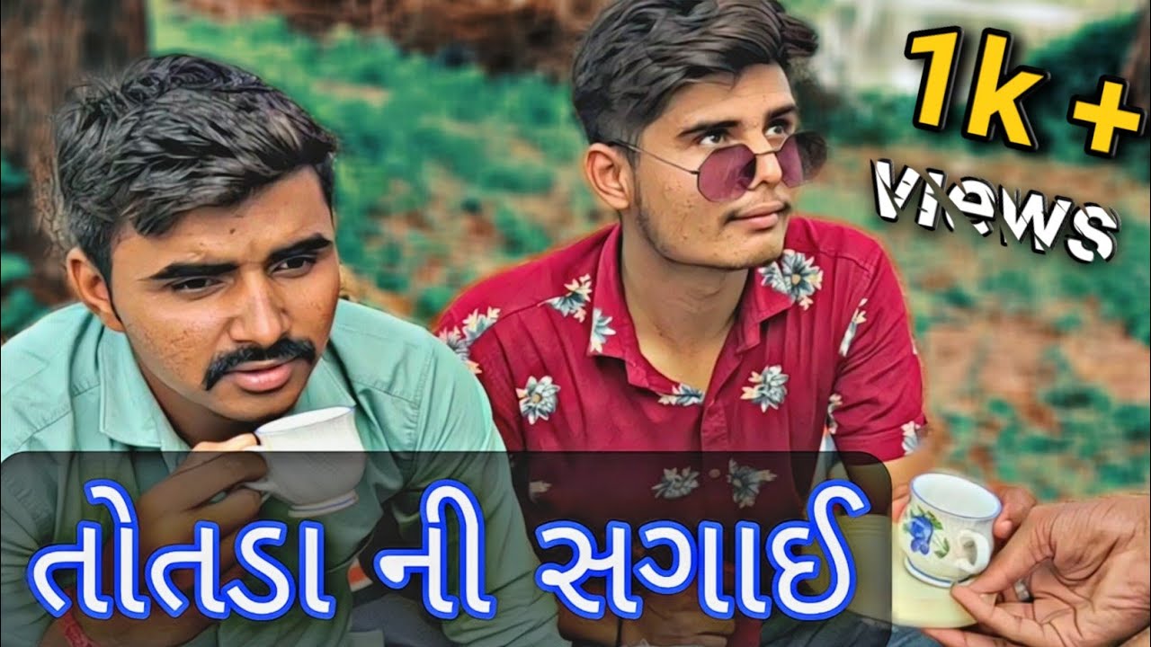 Totda ni sagai | તોતડાની સગાઈ | Gujju gando | full comedy | funny video