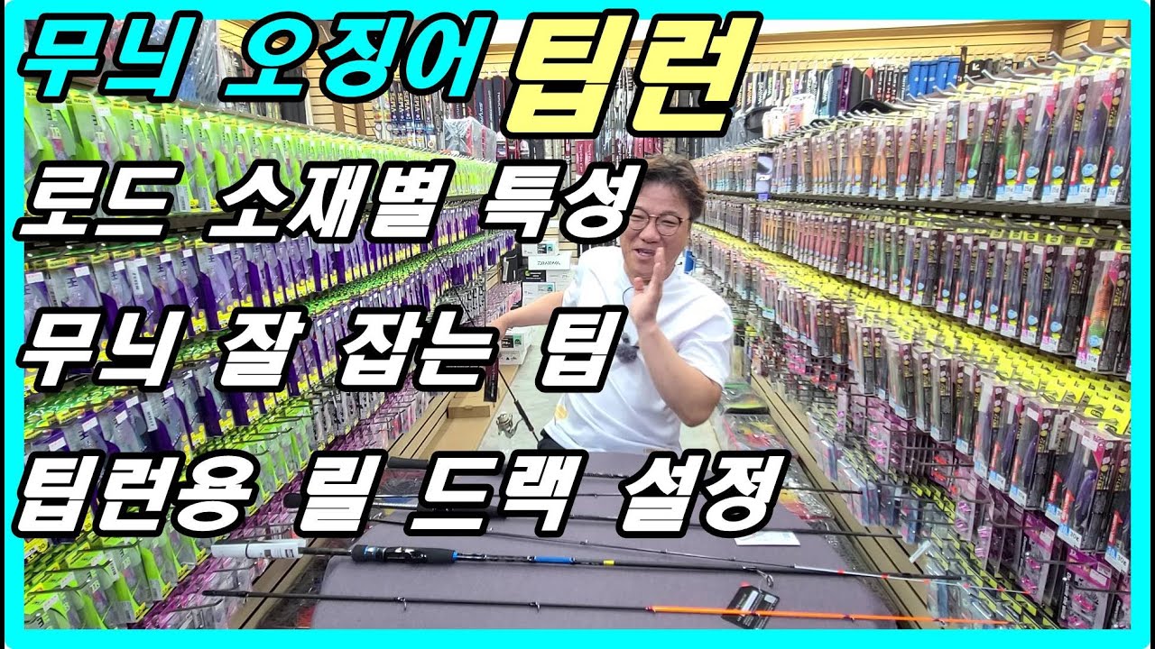 무늬 오징어 팁런  로드 선택