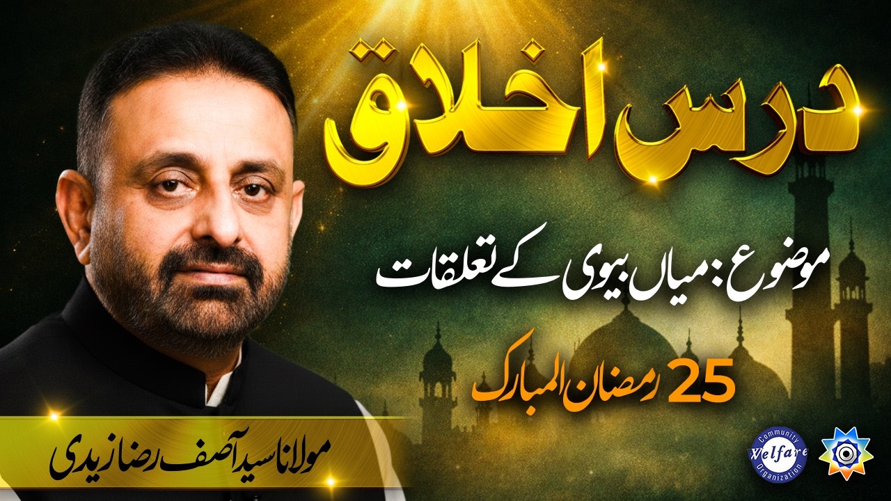25 Ramzan 2026 | Maulana Syed Asif Raza Zaidi | Miya aur Biwi kay Taaluqat | CWO & PCN