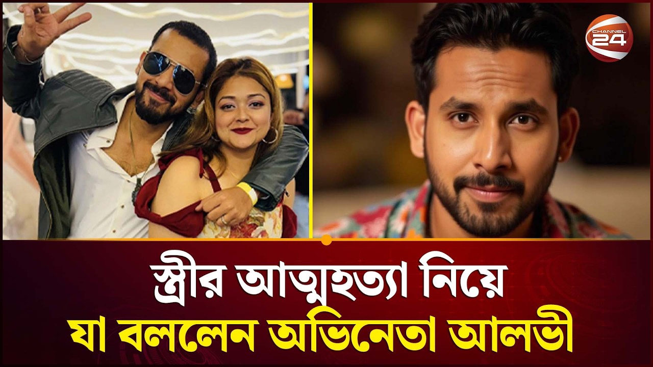 স্ত্রীর আ/ত্ম/হ/ত্যা নিয়ে যা বললেন অভিনেতা আলভী | Zaher Alvi | Channel 24