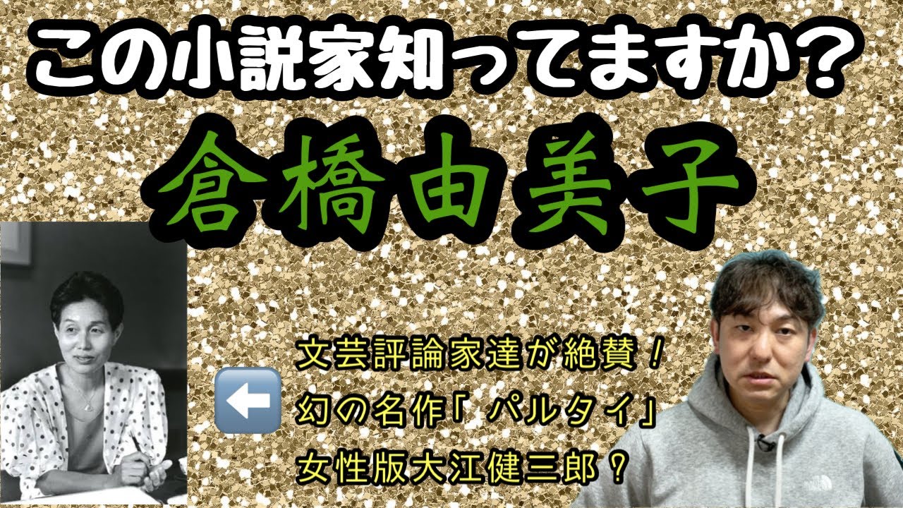 【この小説家知ってますか？「倉橋由美子」】