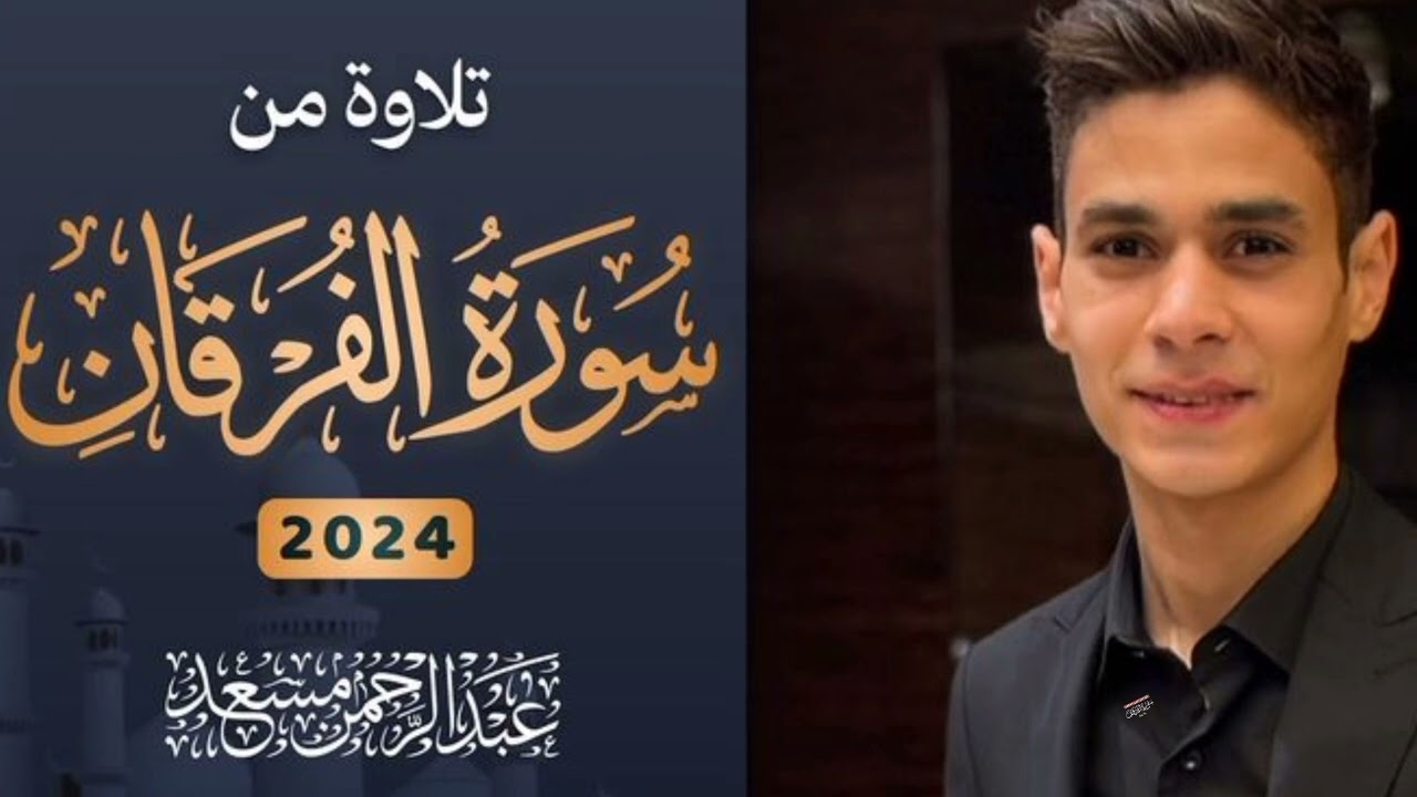 🌿 سورة الفرقان كاملة 🌿 بصوت القارئ أنس المالك 🎧 تلاوة خاشعة لعام ١٤٤٠ هـ 🌙