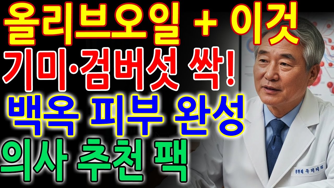 올리브오일에 ‘이것’ 한 숟갈만 섞어 바르세요! 백옥리프팅 팩으로 검버섯·기미가 사라지고 피부가 백옥처럼 변합니다｜올리브오일꿀팩｜백옥리프팅팩｜시니어피부관리｜주름개선｜천연팩