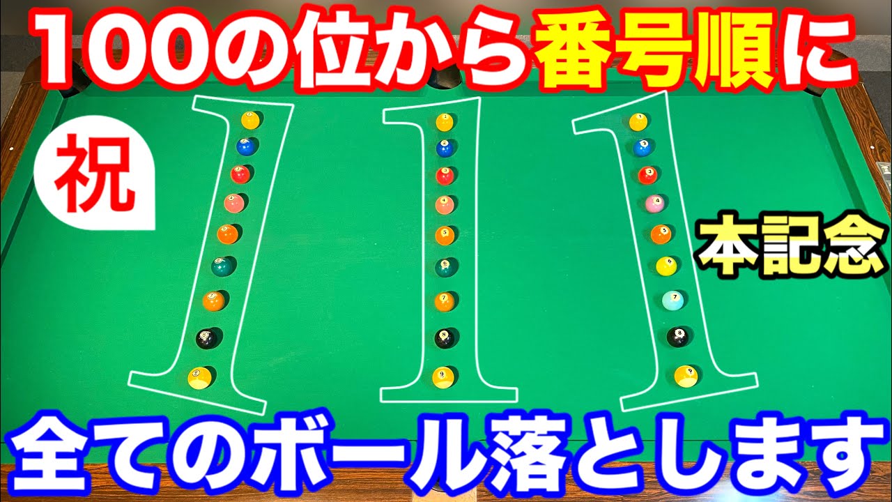 【ビリヤードチャレンジ】他のボールを動かさず番号順に全て落とせるかやってみた!! YouTube動画111本目記念！