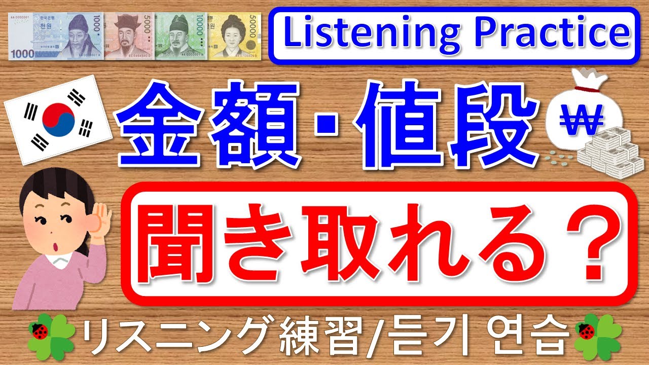 韓国語聞き取れる？金額・値段/Listening Practice - Prices