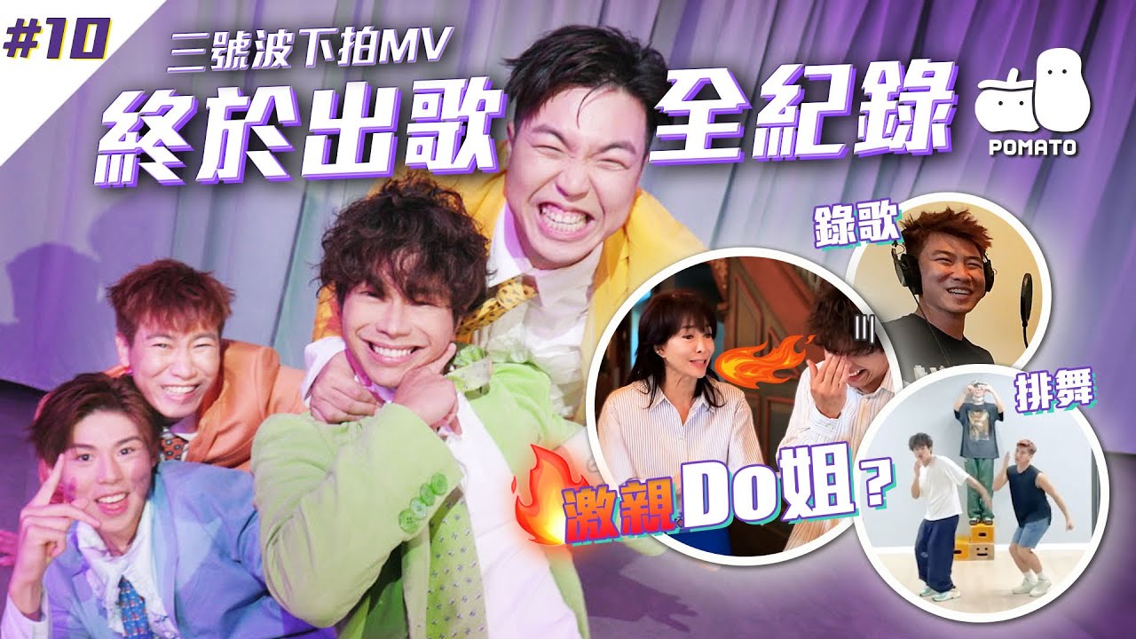 【FINALLY嚟喇💟 #10】終於出歌全紀錄🎬 三號風球下拍MV 隊員拍到想喊？🥹 睇到最尾有Do姐嘉豪驚喜現身❗️｜Pomato 小薯茄