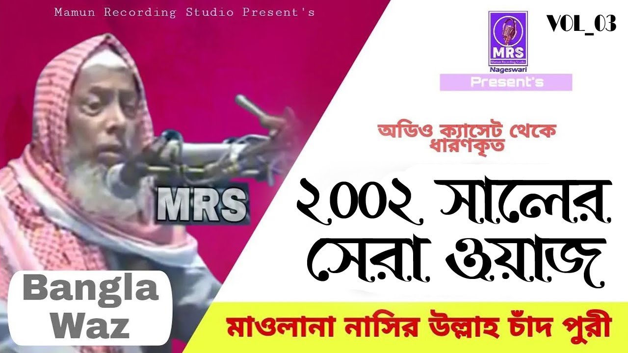 ২০০২ সালের সেরা ওয়াজ VOL_03 । মাৗলানা নাছির উল্লাহ চাঁদপুরী । Mamun Recording Studio