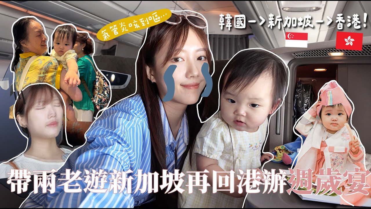 咳到懷疑人生⋯氣管炎下帶兩個媽媽旅行🇸🇬帶1歲寶寶飛六小時商務艙實況! 遇上停飛36小時？波折重重回港🇭🇰辦采采週歲宴🎂🎉 玩命之旅開始｜金鈴