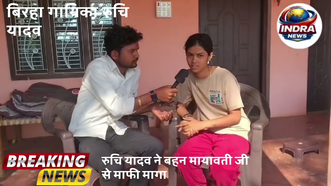 बिरहा गायिका रुचि यादव पर लगाया गया गलत आरोप रुचि यादव के ऊपर FIR करने की कर रहे हैं मांग 
