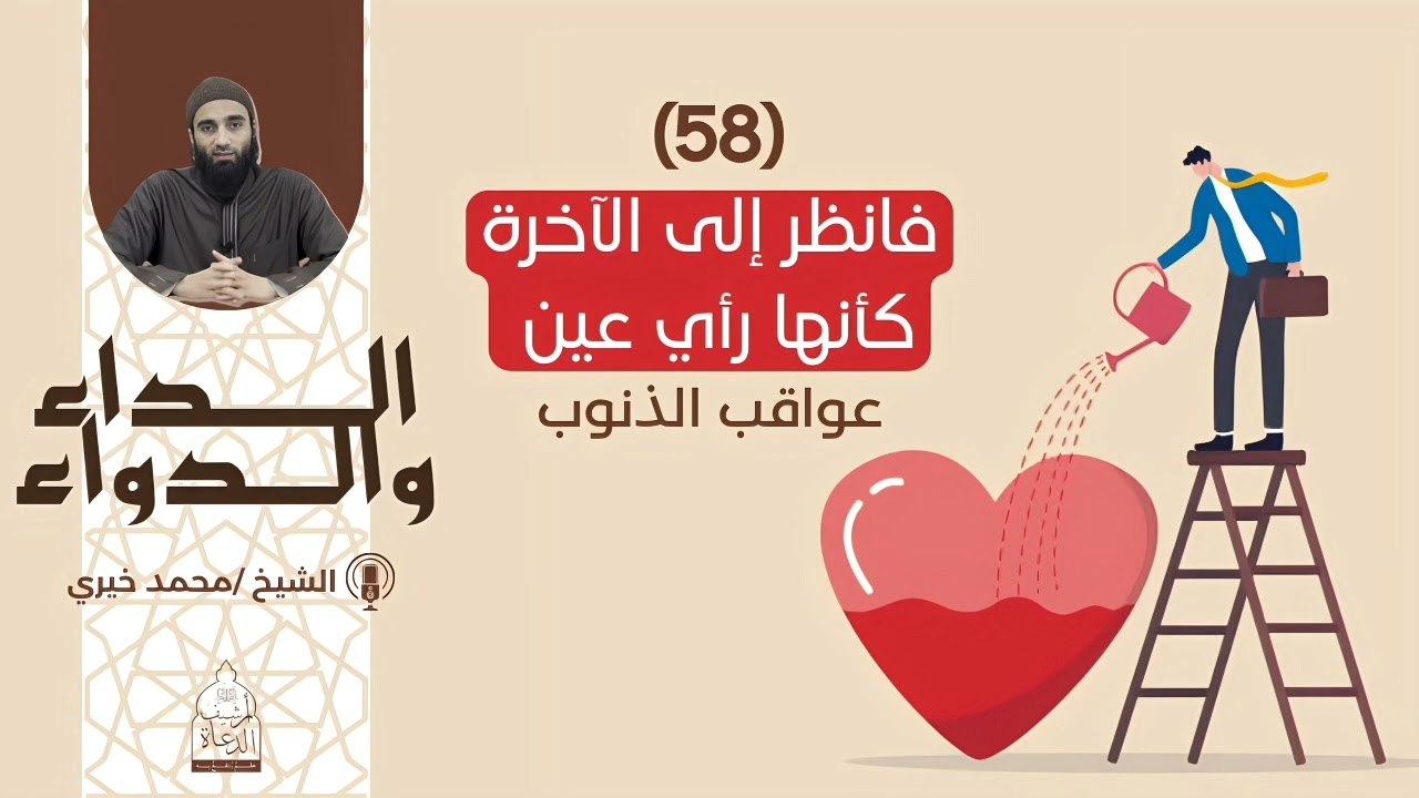 فانظر إلى الآخرة كأنها رأيَ عين|| عواقب الذنوب من سلسلة الداء والدواء- الشيخ محمد خيري