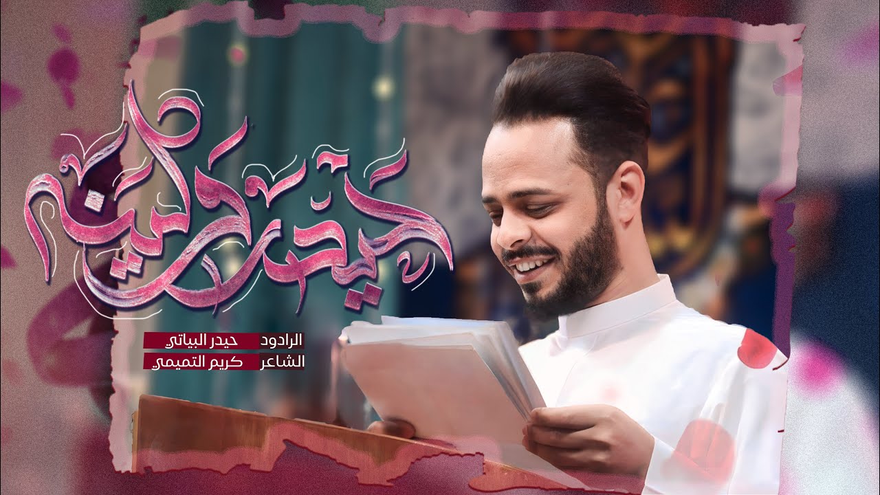 حيدر ولينه // الرادود حيدر البياتي النجفي