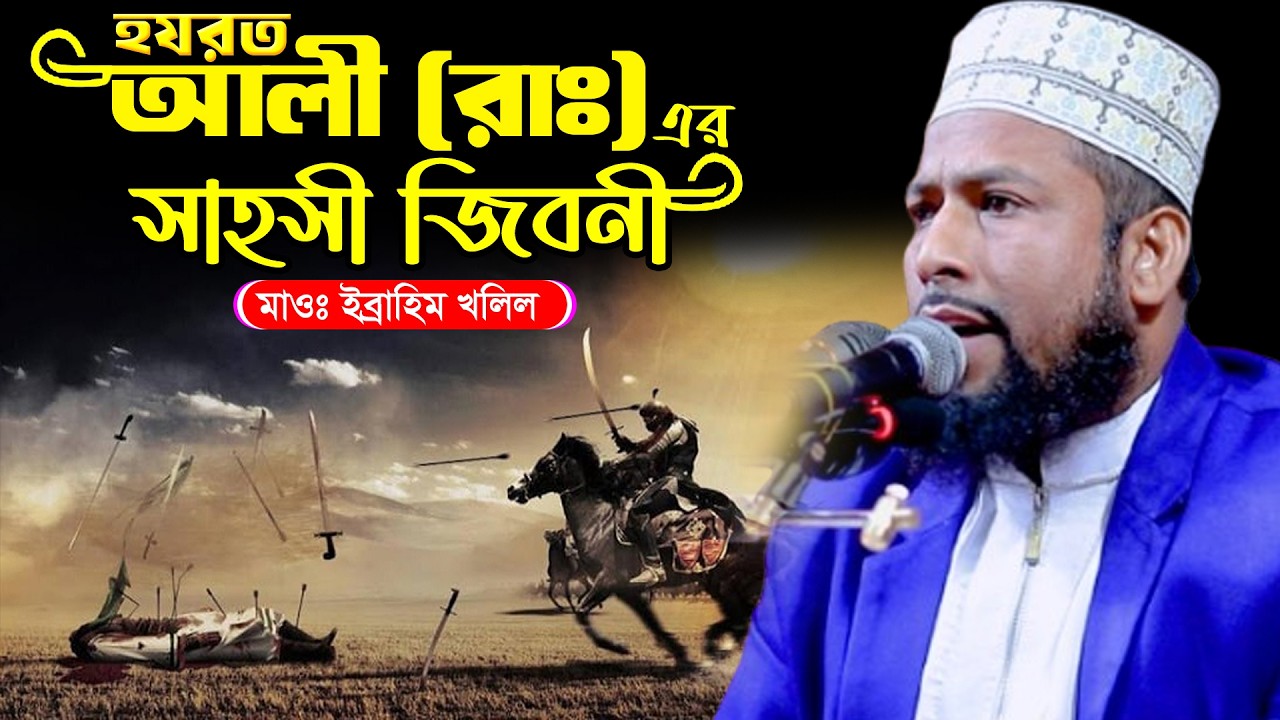 হযরত আলী রাঃ এর সাহসী বর্ণনা। মাওলানা ইব্রাহিম খলিল ঝিনাইদহ। Ibrahim Kholil Jhenaidah New Waz |