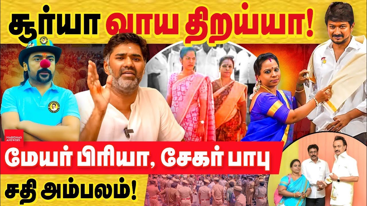 சூர்யா வாய திறப்பியா மாட்டியா! மேயர் பிரியா சேகர் பாபு இணைந்து செய்த சதி. sekar babu and mayor priya