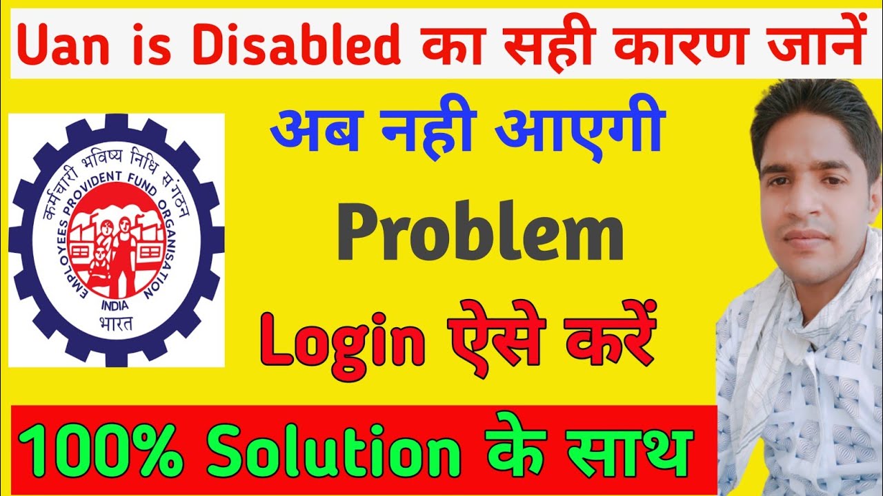 Uan is disabled - Uan account is  disabled solution || Uan me account disabled ho jaye to kiya kare?