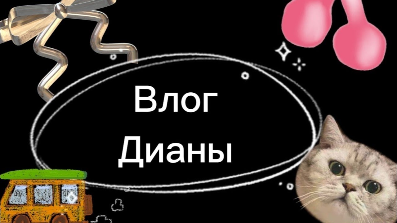 Влог Дианы🌺