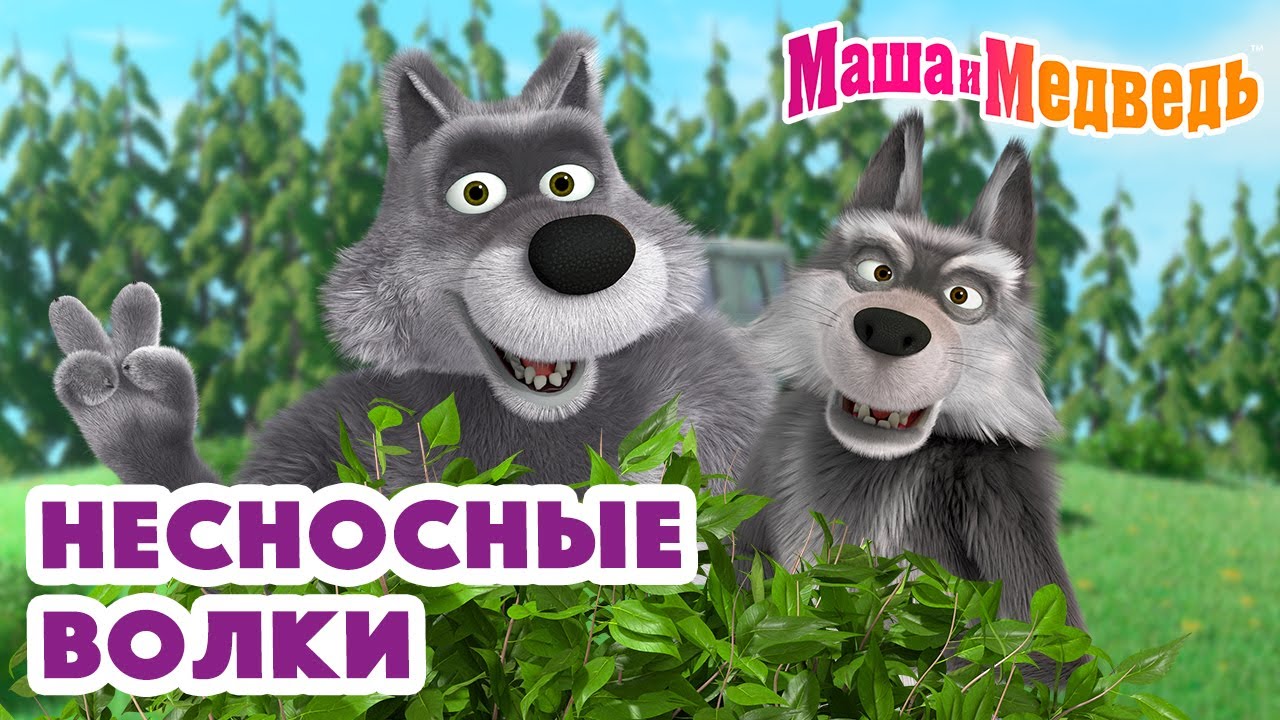 Маша и Медведь 🤪🐺 Несносные волки 🐺🤪 Коллекция серий про Машу 🎬