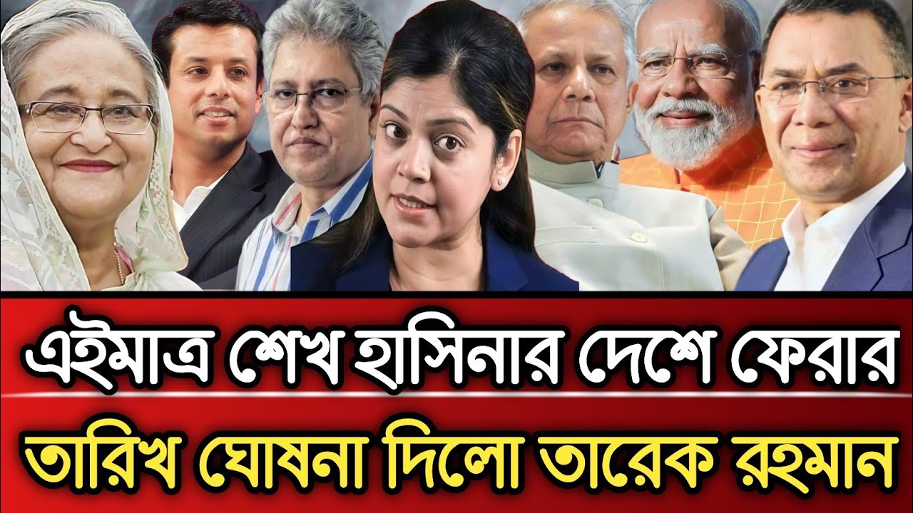 এইমাত্র শেখ হাসিনার দেশে ফেরার তারিখ ঘোষণা দিলো তারেক রহমান | Masud Kamal talk show 