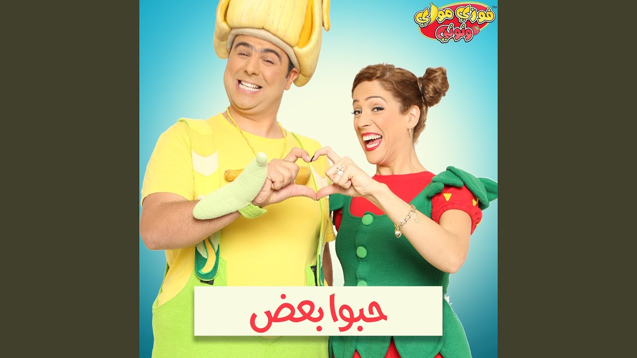حبايبي