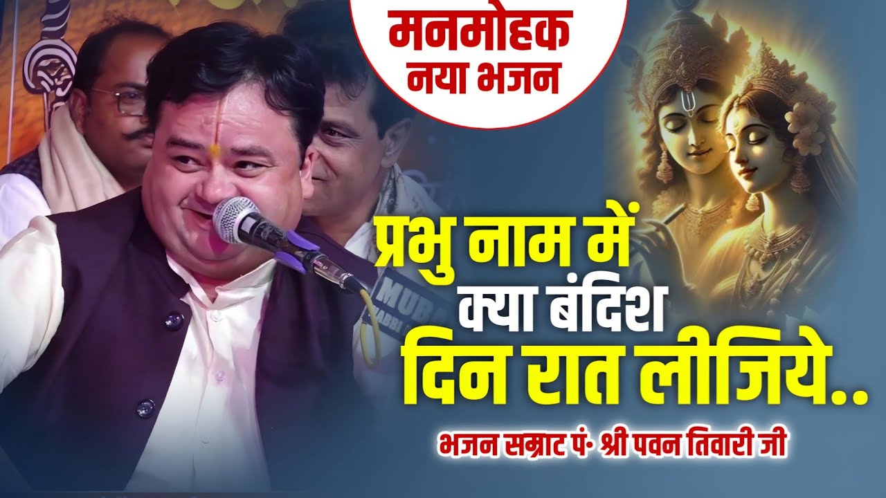 पं•पवन तिवारी जी का नया भजन | प्रभु नाम में क्या बंदिश दिन रात लीजिये | Prabhu Nam Me kya Bandis |