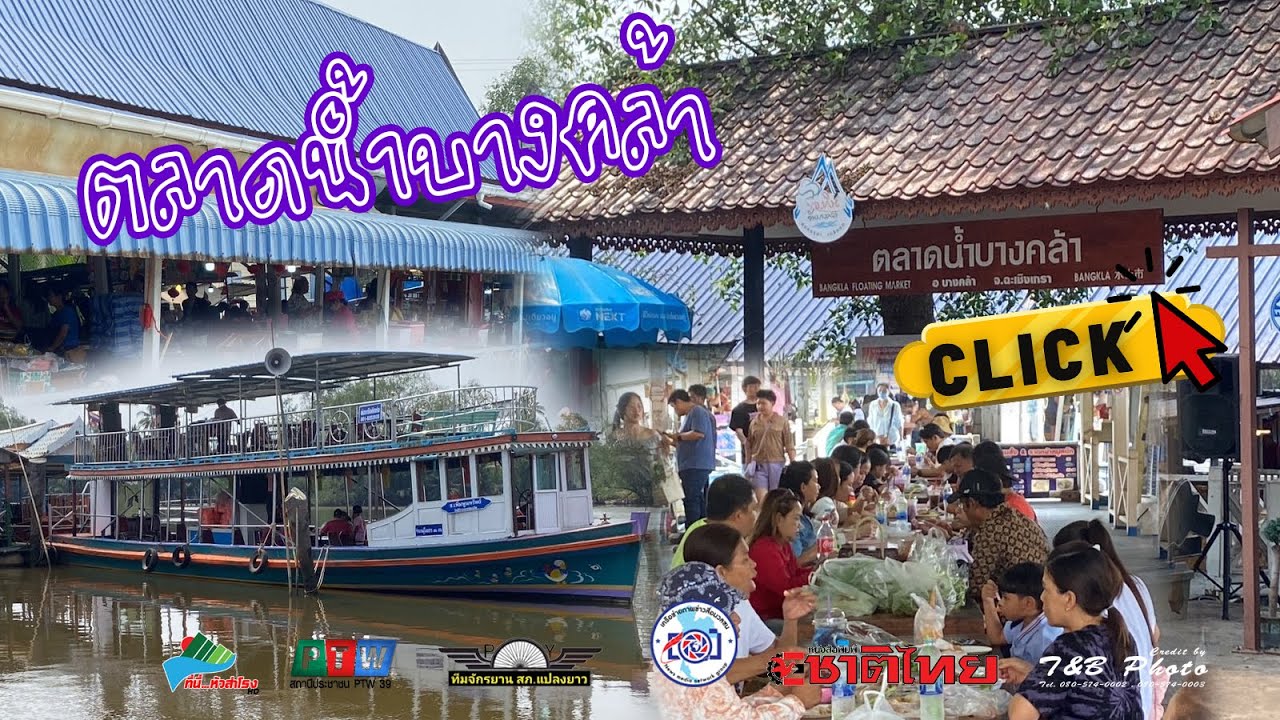เที่ยวตลาดน้ำบางคล้า อ บางคล้า จ ฉะเชิงเทรา