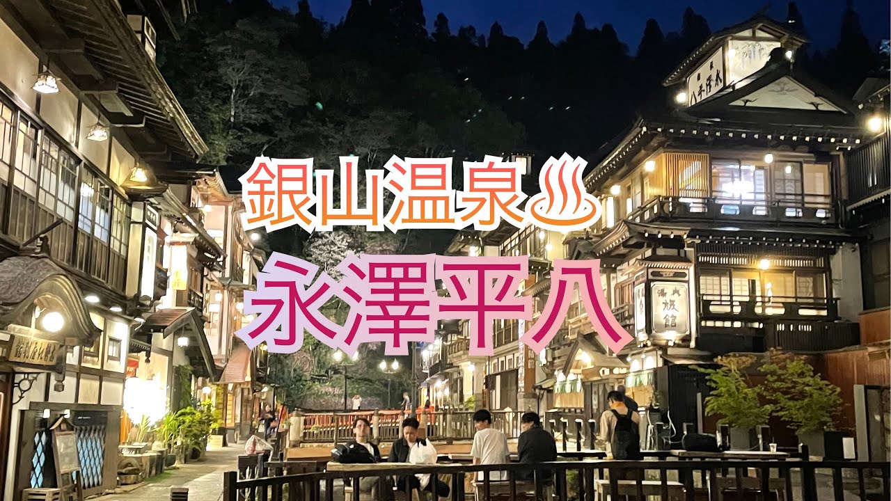 銀山温泉♨️永澤平八