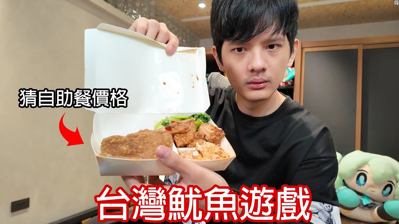 【尊】我親自挑戰「台灣版的魷魚遊戲」! ? 主持人：下面一位 ! !【第二頻道】