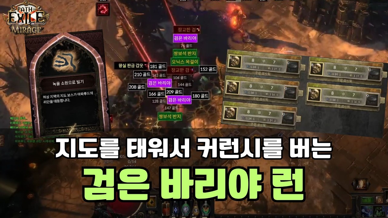 [POE 3.28] 패치로 막힘 ㅠㅠ | 도시 광장 검은 바리야 런 | 지도 태우기 로또 파밍