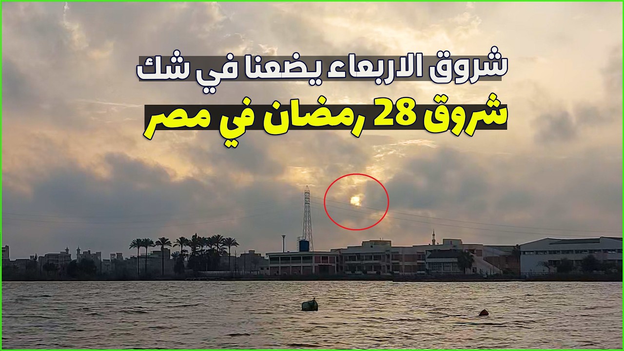 تحري ليلة القدر وشروق 28 رمضان في مصر 