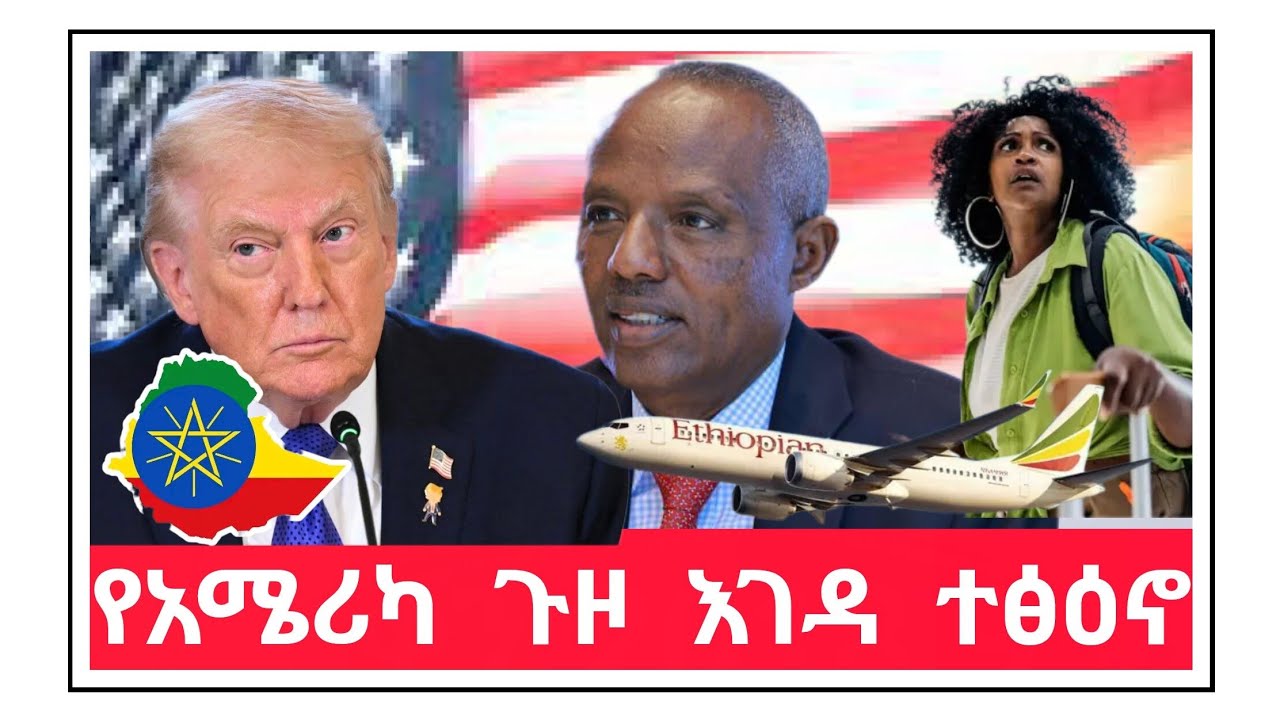 የአሜሪካ ጉዞ እገዳ ተፅዕኖ ፈጠረ