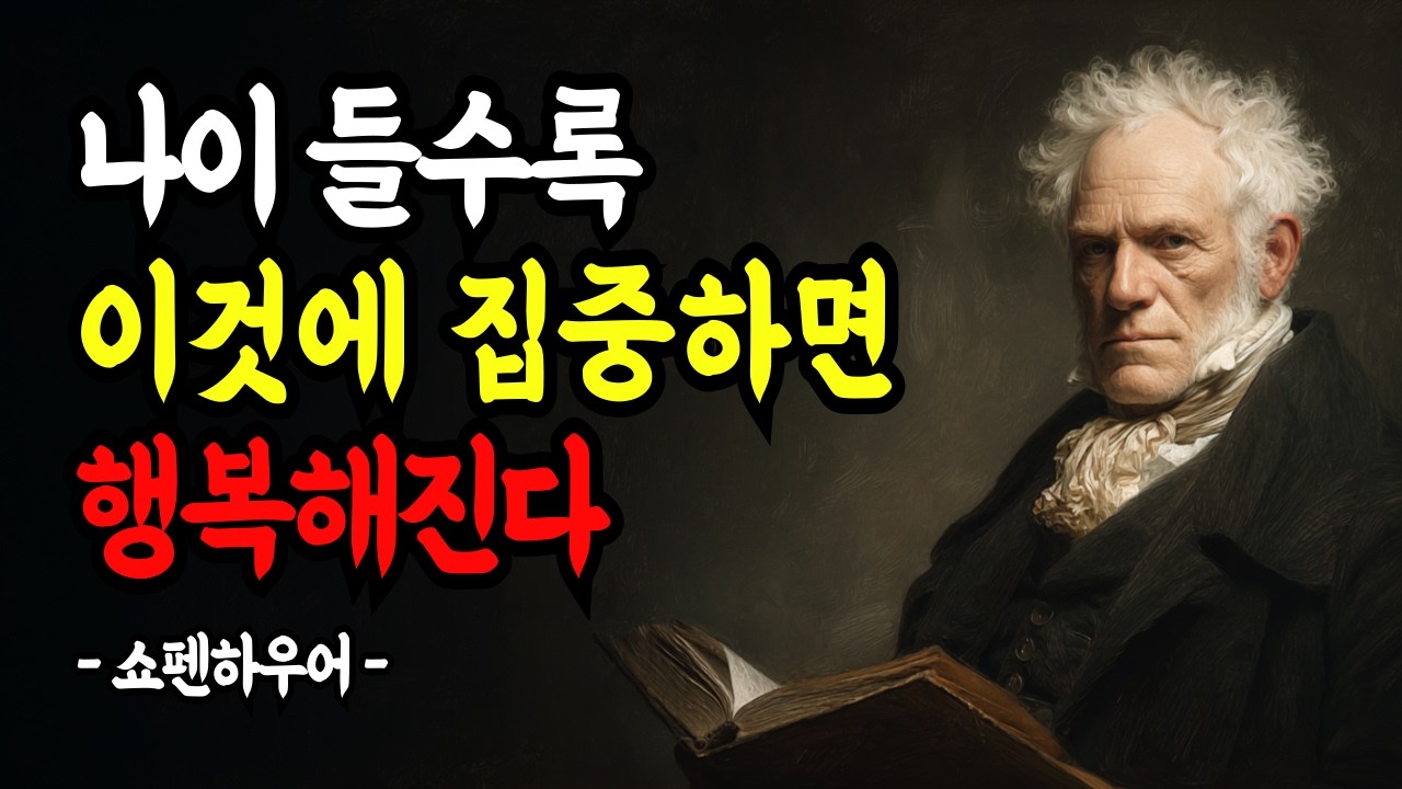 나이 들수록 이것에 집중하면 행복해진다 | 쇼펜하우어의 냉정한 행복론 | 인간관계 | 기대 | 인생의 지혜 | 명언 | 오디오북