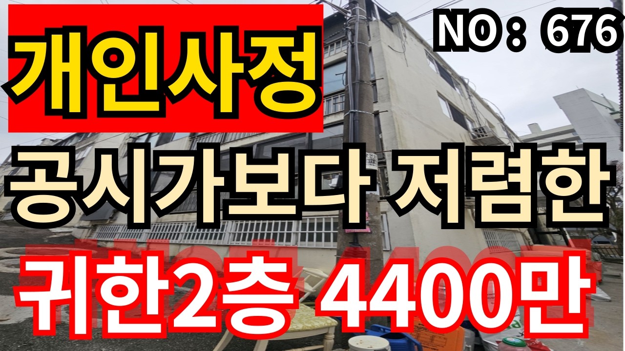 ★인천 급매물 빌라★ 귀한2층 실평수13평 공시가보다 저렴한 4,400만 초급매물 재개발추진중인 대단지빌라
