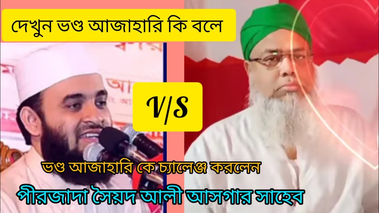 ভণ্ড আজাহারি কে চ্যালেঞ্জ করলেন সৈয়দ আলী আসগার সাহেব। syed ali asgar. ২৫ এপ্রিল, ২০২৩