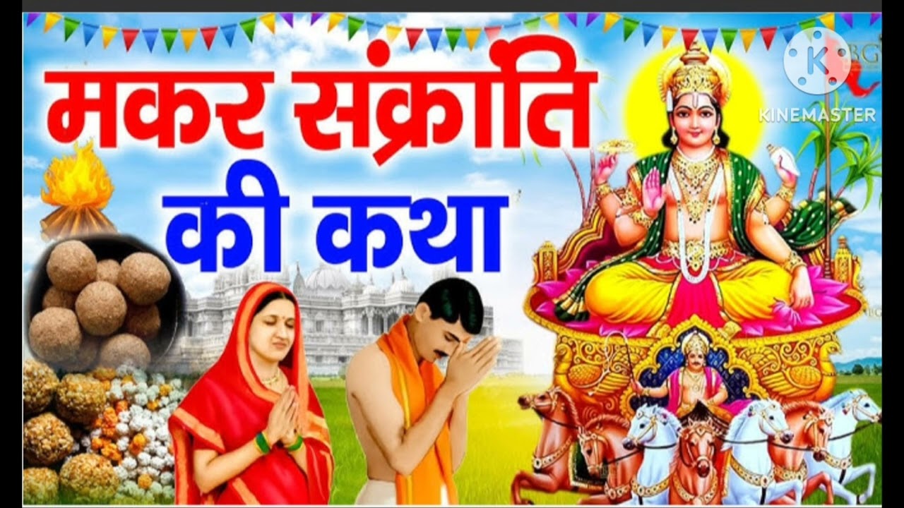 मकर संक्रांति की कथा #खिचड़ी#शनि देव #सुर्य देव की पूजा 