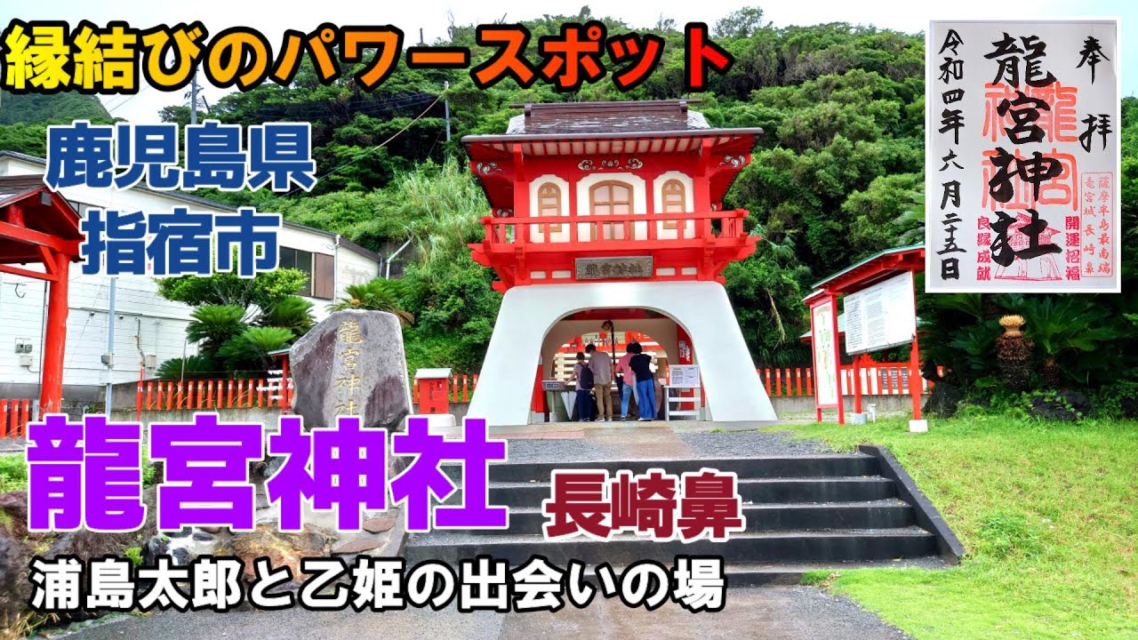 【パワースポット】『龍宮神社』出会いと縁結び 竜宮伝説 長崎鼻 指宿市 御朱印