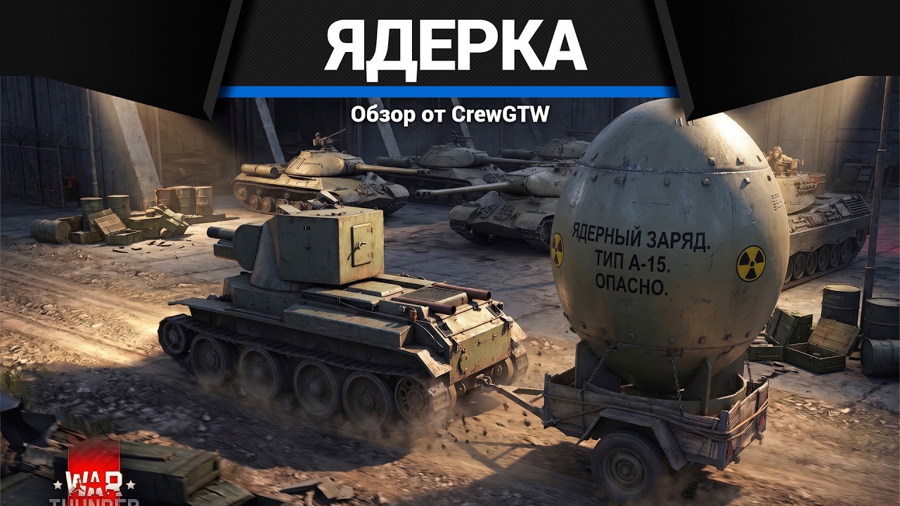 ЧЕЛЛЕНДЖ НА ЯДЕРКУ НА BT-42 в War Thunder
