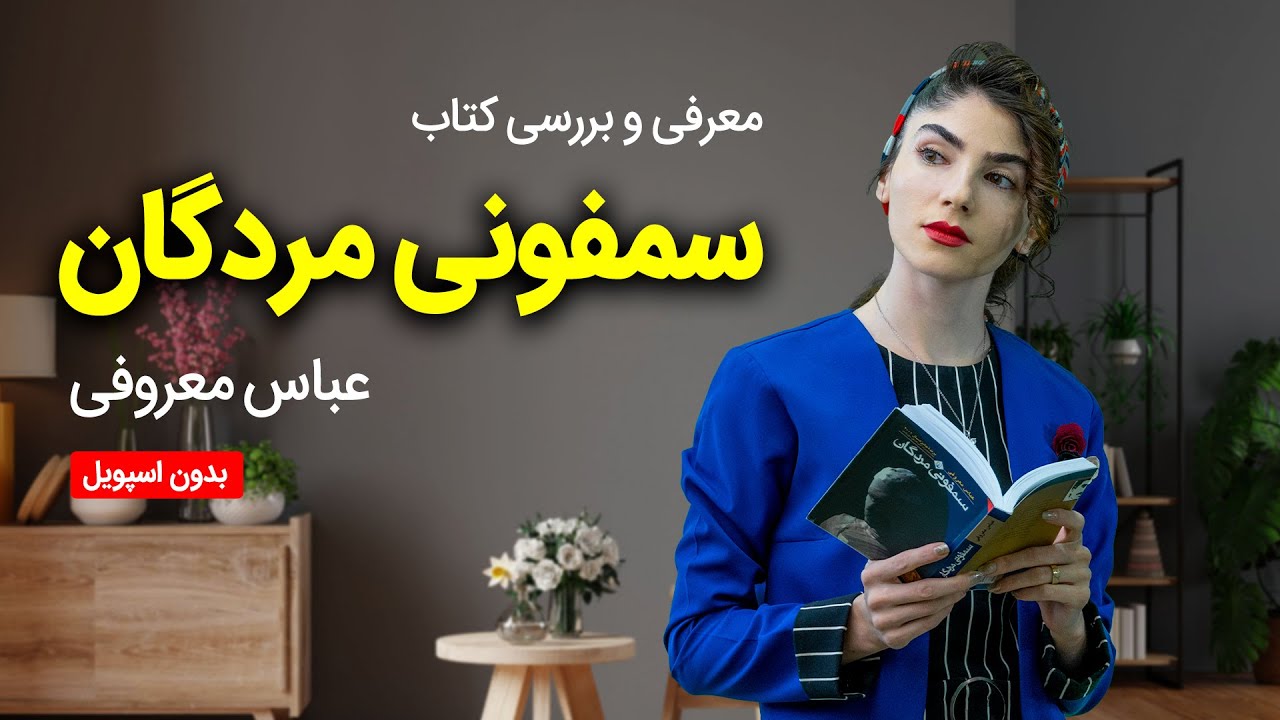 معرفی و بررسی کتاب سمفونی مردگان اثر عباس معروفی