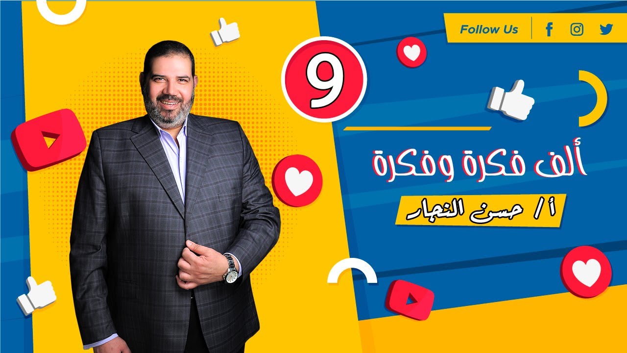 الف فكرة و فكرة في اللغة الانجليزية  - فكرة 9 - مستر حسن النجار