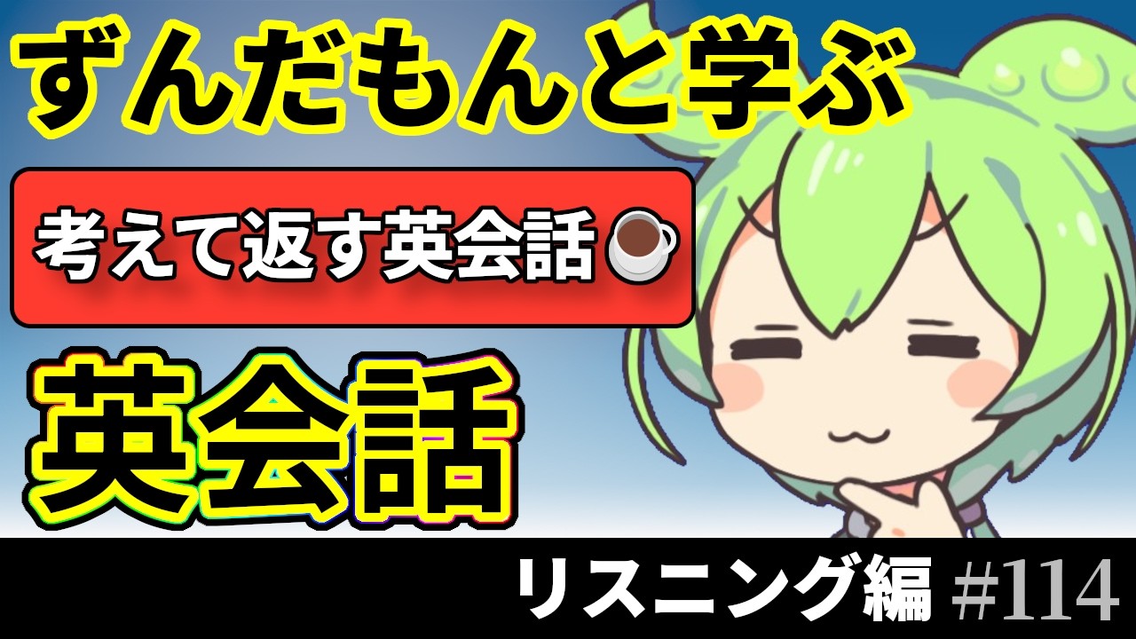 ずんだもんと学ぶ 聞くだけ英会話 25フレーズ【通勤で学べるリスニング編】♯114