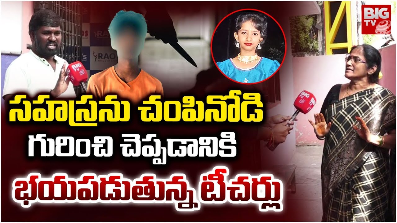 Teachers Fear to Reveal Truth About Kukatpally Sahasra’s Killer!