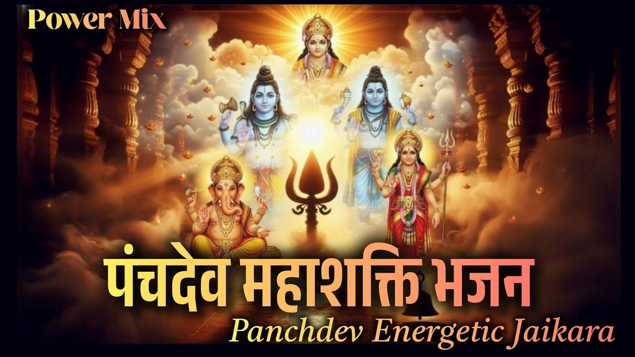 पंचदेव महाशक्ति भजन | Panchdev Energetic Jaikara | Most Powerful Bhajan | High Energy Dhol–Damru Mix
