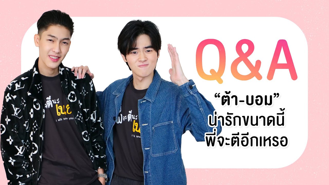 [Q&A] วัดระดับความซี้ “ต้า-บอม” น่ารักขนาดนี้พี่จะตีอีกเหรอ | Ch3Thailand