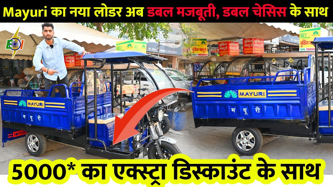 Mayuri का नया लोडर अब डबल मजबूती डबल चेसिस के साथ | 5000* का एक्स्ट्रा डिस्काउंट के साथ