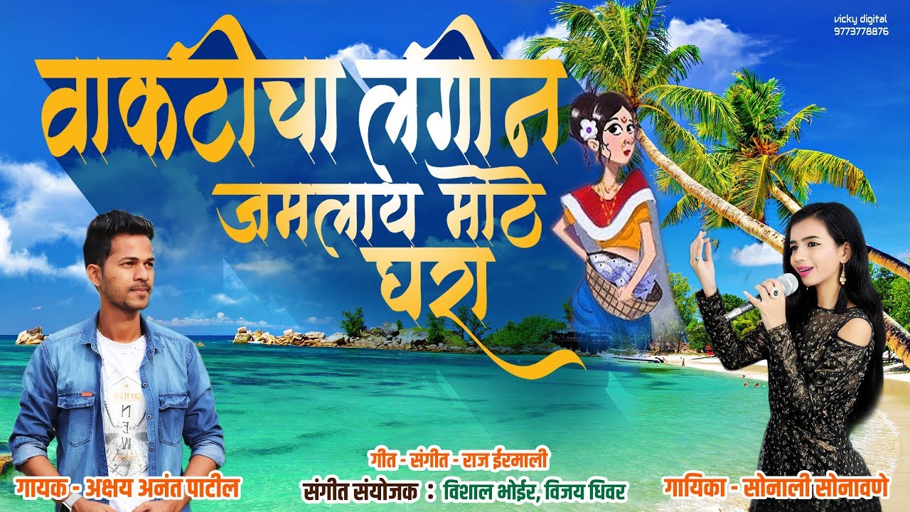 Vakticha Lagin | Haldi Special Song | Official Audio 2019 | Akshay Patil | Sonali Sonawane