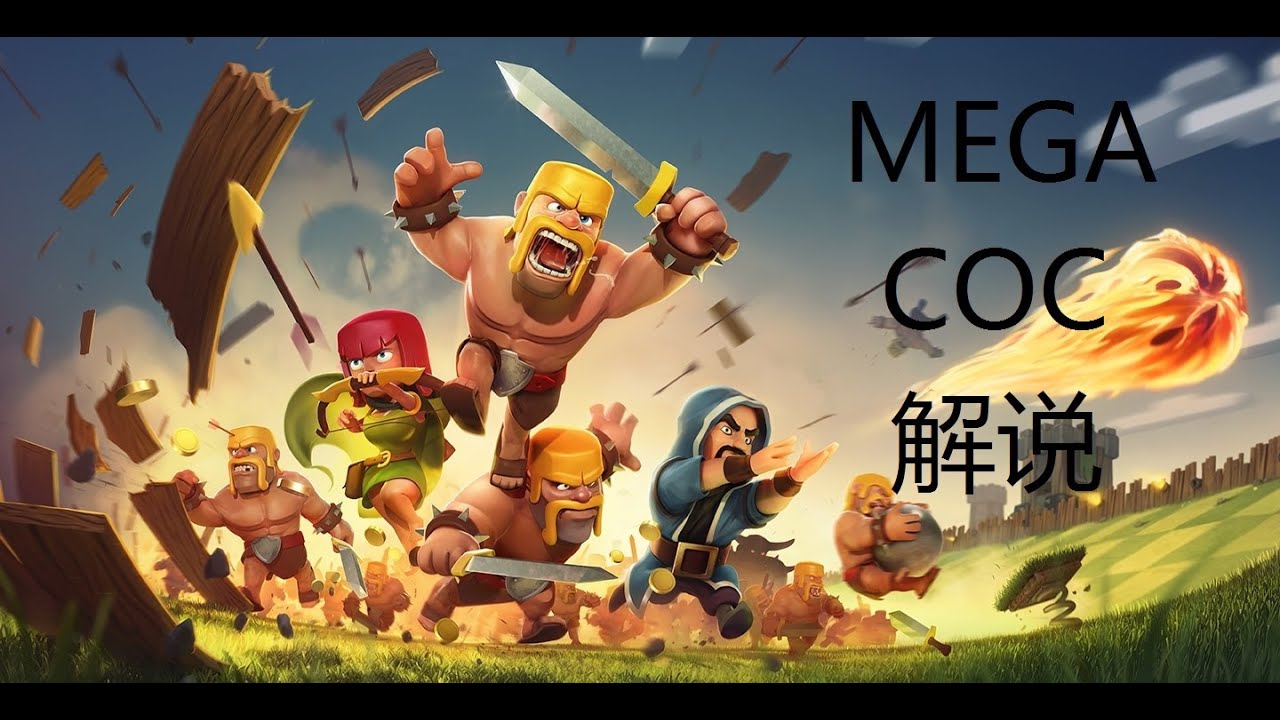 【Mega coc 解说】玄襄&middot;八阵 部落战 第1期